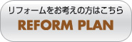 リフォームをお考えの方はこちら