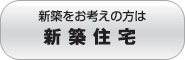 新築をお考えの方はこちら