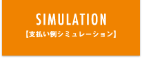 SIMULATION【支払い例シュミレーション】