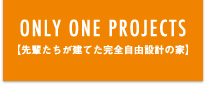 ONLY ONE PROJECTS【先輩たちが建てた完全自由設計の家】