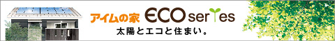 アイムの家ECO series