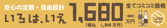 理想の家は、安心の定額・自由設計で建てる。『IROHA.IE（いろは．いえ）』