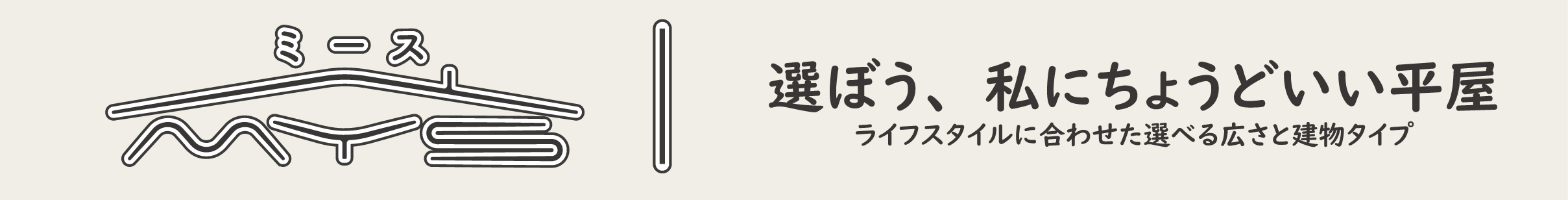 選ぼう、私にちょうどいい平屋