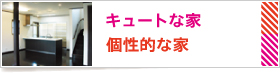 キュートな家 個性的な家