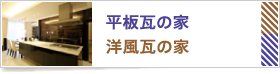 平板瓦の家 洋風瓦の家