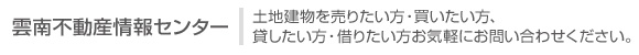 雲南不動産情報センター