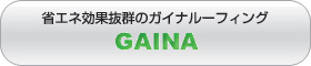 省エネ効果抜群のガイナルーフィングGAINAの情報はこちら