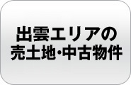 出雲エリアの売土地・中古物件 