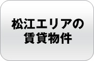 松江エリアの賃貸物件