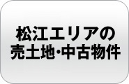 松江エリアの売土地・中古物件 
