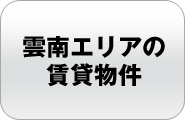 雲南エリアの賃貸物件