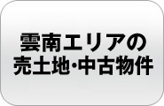 雲南エリアの売土地・中古物件 