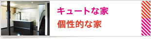 キュートな家　個性的な家