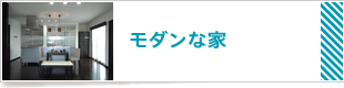 モダンな家