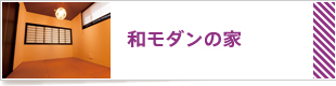 和モダンの家