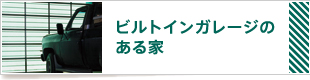 ビルトインガレージのある家