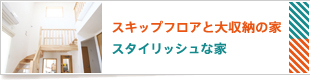 スキップフロアと大収納の家　スタイリッシュな家