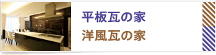 平板瓦の家　洋風瓦の家