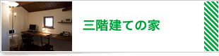 三階建ての家