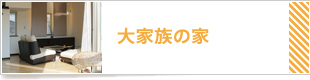 大家族の家