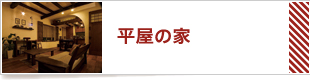 平屋の家