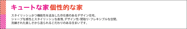 キュートな家 個性的な家