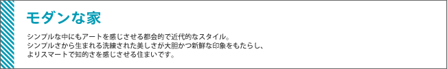 モダンな家