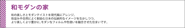 和モダンの家