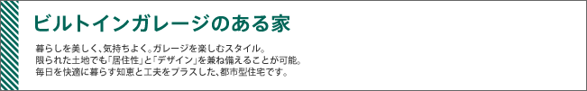 ビルドインガレージのある家