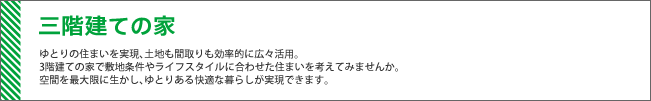 三階建ての家