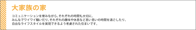 大家族の家