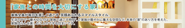 家族との時間を大切にする家
