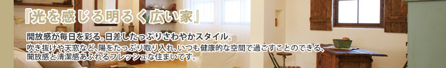 光を感じる明るく広い家