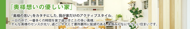 奥様想いの優しい家