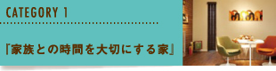 『家族との時間を大切にする家』