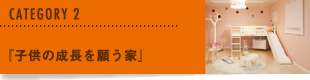 『子供の成長を願う家』