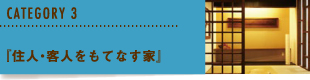 『住人・客人をもてなす家』