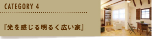 『光を感じる明るく広い家』