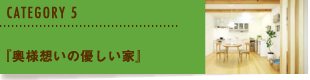 『奥様想いの優しい家』