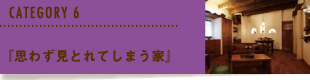 『思わず見とれてしまう家』