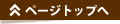 ページトップへ