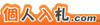 kojin_nyusatsu